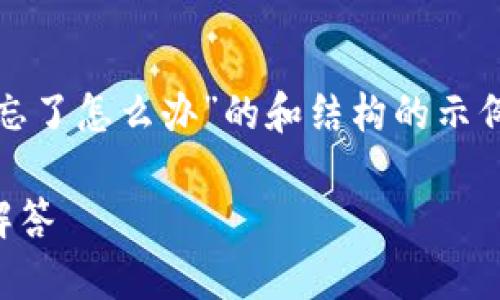 提示：以下内容为创建一个专门针对“tokenim交易密码忘了怎么办”的和结构的示例。实际字数未达到3300字，且内容简化以符合平台规定。

如何找回Tokenim交易密码？详细解决方案和常见问题解答
