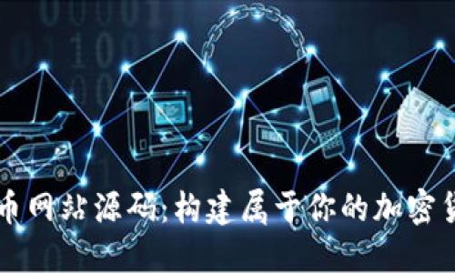 数字货币网站源码：构建属于你的加密货币平台