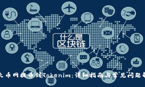 从火币网提币到Tokenim：详细指南与常见问题解答