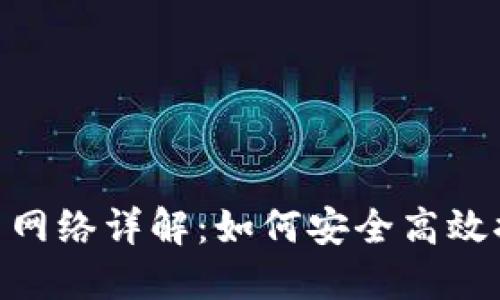 Tokenim提币网络详解：如何安全高效提取加密资产