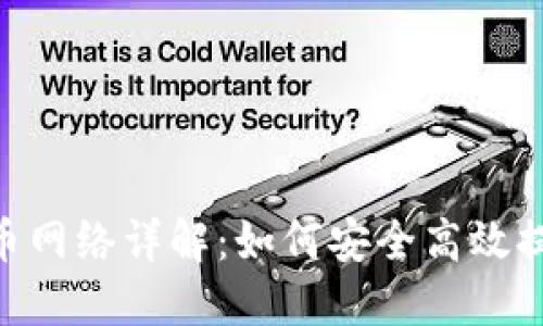 Tokenim提币网络详解：如何安全高效提取加密资产