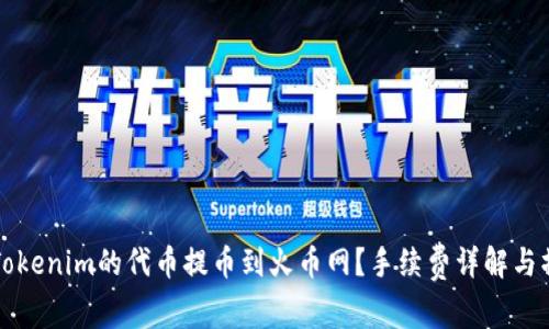 如何将Tokenim的代币提币到火币网？手续费详解与操作指南