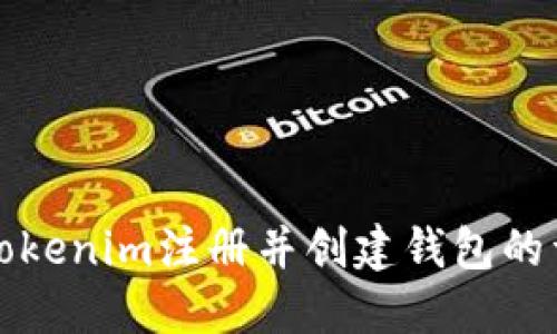 如何在Tokenim注册并创建钱包的详细指南