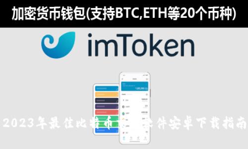 2023年最佳比特币交易软件安卓下载指南