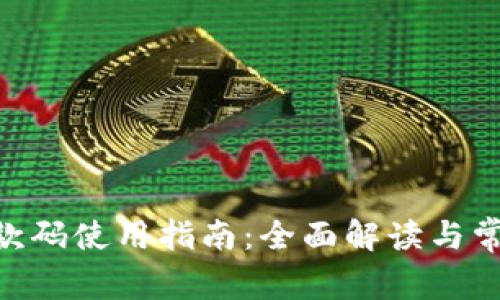 Tokenim收款码使用指南：全面解读与常见问题解答