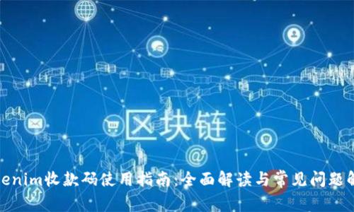 Tokenim收款码使用指南：全面解读与常见问题解答