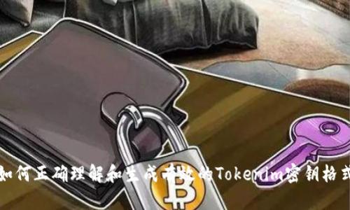 如何正确理解和生成有效的Tokenim密钥格式