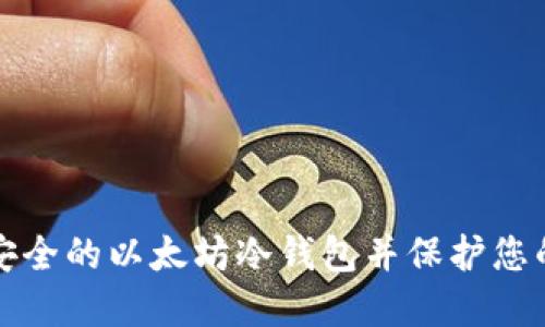 如何创建安全的以太坊冷钱包并保护您的数字资产