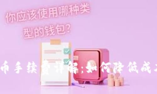 Tokenim提币手续费详解：如何降低成本，提升收益