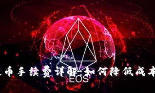 Tokenim提币手续费详解：如何降低成本，提升收益