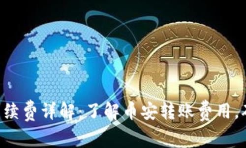 Tokenim币转出手续费详解：了解币安转账费用，确保最佳交易体验