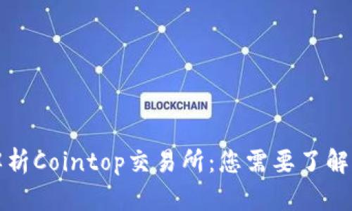 深入解析Cointop交易所：您需要了解的一切
