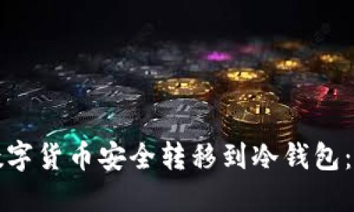 如何将数字货币安全转移到冷钱包：详细指南