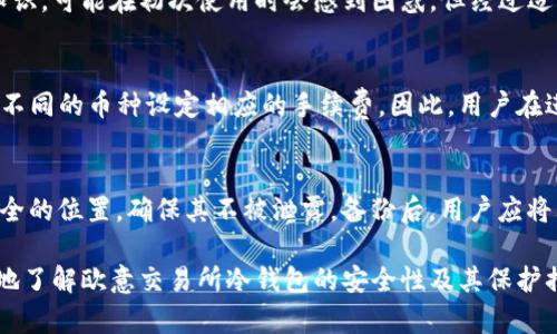    欧意交易所冷钱包安全吗？全面分析其安全性与保护措施  / 

 guanjianci  欧意交易所, 冷钱包, 安全性  /guanjianci 

在当今数字货币的交易环境中，安全性显得至关重要。随着越来越多的人参与加密货币交易，交易所的安全性、保护措施等信息也越发受到关注。在这篇文章中，我们将详细探讨“欧意交易所冷钱包的安全性”，并对相关的五个问题进行解答，帮助用户了解在使用该交易所时如何保障自身的资产安全。

欧意交易所的基本介绍
欧意交易所是一家近年来逐渐崭露头角的数字货币交易平台，提供多种加密货币的交易服务。与许多交易所一样，欧意交易所为了保护用户资产，采用了冷钱包和热钱包相结合的方式来存储数字货币。冷钱包的使用使得用户的资产能够在相对封闭的环境中得到保护，从而在一定程度上降低了被黑客攻击的风险。

什么是冷钱包？
冷钱包（Cold Wallet）是指一种不直接连接到互联网或网络的数字货币存储方式。相较于热钱包（Hot Wallet），因为其与互联网的隔离，冷钱包提供的安全性通常更高。冷钱包的常见形式包括硬件钱包（如Ledger、Trezor）和纸钱包。使用冷钱包存储数字资产的好处在于，用户的私钥不会被泄露，受到的网络攻击及恶意软件威胁大幅减少。

欧意交易所冷钱包的工作原理
欧意交易所的冷钱包主要是使用高安全性的硬件设备进行数字货币存储。此类设备具有多重身份验证机制，同时可以进行离线备份。并且，钱包内的私钥不会接触到在线环境，通常存储在脱离网络连接的硬件钱包中。这意味着，即使交易所的其他部分遭遇攻击，存储在冷钱包中的加密资产仍然是安全的。

欧意交易所冷钱包的安全性评估
1. **多重签名技术**：欧意交易所利用多重签名技术，要求多个密钥的签名才能完成交易。这种方式大大提高了资产的安全性，即使一个密钥被泄露，攻击者仍然无法控制资产。
2. **定期审核和监控**：欧意交易所定期对冷钱包进行安全审核和监控，以确保没有潜在的安全隐患。这种主动的监控能够及时发现异常并采取措施，确保用户资金的安全。
3. **保险机制**：一些交易所还为冷钱包中的资产提供了保险，保证如果发生不可预见的损失，用户的资产能够得到赔偿，这是一个额外的安全保障。

如何提高用户在使用欧意交易所冷钱包时的安全性？
尽管欧意交易所已经采取了一系列安全措施，但用户自己也需要采取一些额外的防护措施。以下是一些建议：
1. **启用双重身份验证**：建议用户开启双重身份验证功能，即使密码被泄露，黑客也无法直接访问到账户。
2. **定期更改密码**：保持定期更改密码的习惯，尽量使用复杂且不易猜测的密码，以降低密码被恶意获取的风险。
3. **定期转移资产**：将不常用的大额资金转移到冷钱包中，而将小额日常交易所需的资金保留在热钱包里。

用户针对“欧意交易所冷钱包安全吗？”的相关问题分析

问题1：欧意交易所冷钱包的资产损失风险有多高？
冷钱包根据其工作原理，其资产损失风险相对较低，但并非完全无风险。首先，黑客可能通过社会工程学手段获取用户的私钥，因此用户应确保不向他人透露自己的密钥。同时，硬件钱包也可能因物理损坏或自然灾害而导致资产失去。最后，用户还需要定期备份自己的冷钱包数据，并保持备份的安全存储。

问题2：欧意交易所如何处理其冷钱包的安全漏洞？
一旦发现冷钱包可能存在的安全漏洞，欧意交易所会立即启动应急流程，评估漏洞的影响，进行补救方案的制定，并向用户发布相关公告。同时，他们也会在平台上增加安全提示，指导用户如何避免类似问题的发生。定期进行系统更新和安全演练，也是他们防止漏洞的有效措施。

问题3：相比热钱包，冷钱包的操作复杂吗？
虽然冷钱包的安全性更高，但操作相对热钱包确实复杂一些。用户需要对硬件钱包进行配置，并学习如何进行安全备份。如果用户不熟悉这方面的知识，可能在初次使用时会感到困惑。但经过适当的学习与实践，用户能够熟练掌握冷钱包的使用。

问题4：在欧意交易所，冷钱包的使用收费标准如何？
欧意交易所的冷钱包使用政策通常不会收取额外费用，但用户在提取或转账时可能会涉及到交易费用。平台会根据网络状态和区块链拥堵情况，对不同的币种设定相应的手续费。因此，用户在进行交易前，建议查看欧意交易所的最新费用表，以做出合理的资产安排。

问题5：冷钱包如何备份？
备份冷钱包的方式主要有两种：第一种是通过硬件钱包自身的备份功能，用户可以使用相关设备生成的助记词进行备份；第二种是将私钥保存在安全的位置，确保其不被泄露。备份后，用户应将其存放在安全的地方，避免高温、潮湿和直接的物理损害。同时，尽量避免在互联网上分享助记词或私钥。

总的来说，欧意交易所的冷钱包提供了相对较高的安全性，但用户仍需警惕，保持对个人资产安全的重视。希望通过这篇文章，能够帮助大家更全面地了解欧意交易所冷钱包的安全性及其保护措施。