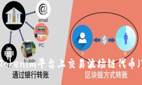 如何在Tokenim平台上交易波场链代币（TRC20）