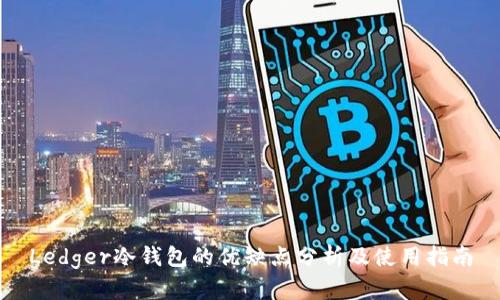 Ledger冷钱包的优缺点分析及使用指南