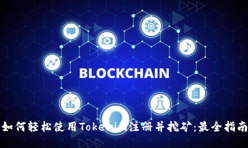 如何轻松使用Tokenim注册并挖矿：最全指南