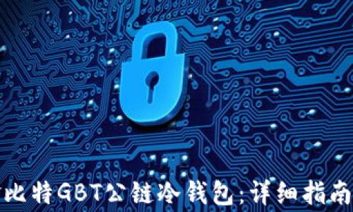 
如何安全下载金比特GBT公链冷钱包：详细指南与常见问题解答