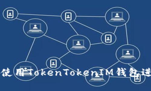如何安全有效地使用TokenTokenIM钱包进行加密货币交易