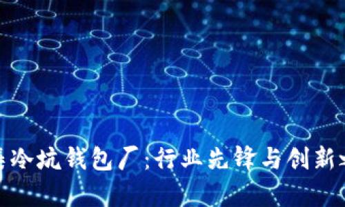 怀集冷坑钱包厂：行业先锋与创新之路