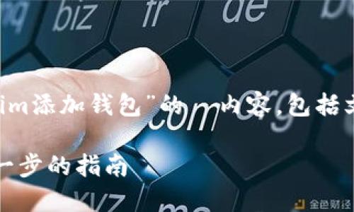 感谢您的提问！以下是针对“tokenim添加钱包”的  内容，包括文章、关键词、详细介绍和相关问题。

如何在Tokenim上添加钱包：一步一步的指南