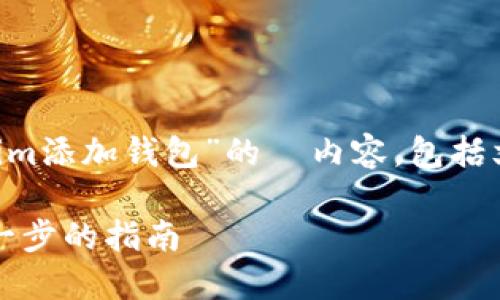 感谢您的提问！以下是针对“tokenim添加钱包”的  内容，包括文章、关键词、详细介绍和相关问题。

如何在Tokenim上添加钱包：一步一步的指南