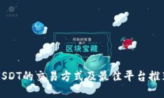 USDT的交易方式及最佳平台推荐