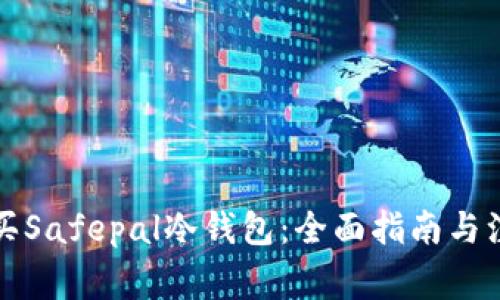 如何购买Safepal冷钱包：全面指南与注意事项