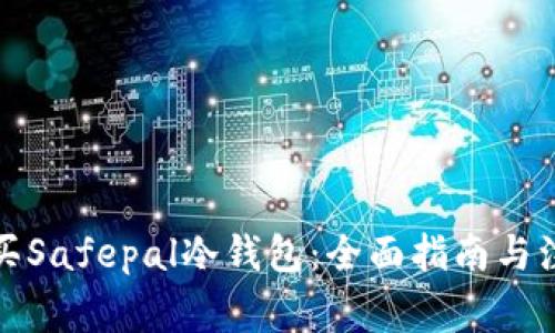 如何购买Safepal冷钱包：全面指南与注意事项