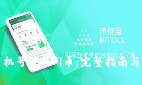 如何用两个手机号注册Pi币：完整指南与常见问题解答