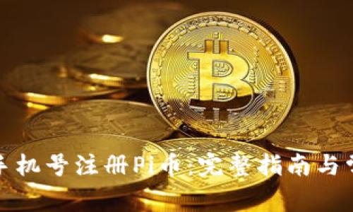 如何用两个手机号注册Pi币：完整指南与常见问题解答