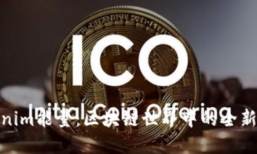 : Tokenim能量：区块链世界中的全新动力源