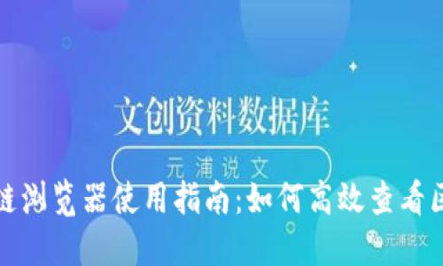 波场区块链浏览器使用指南：如何高效查看区块链信息