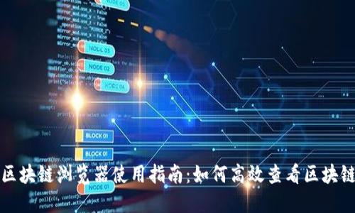 波场区块链浏览器使用指南：如何高效查看区块链信息