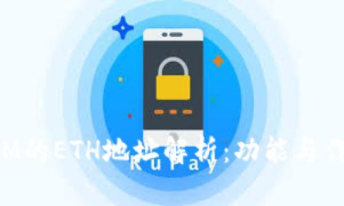 TokenIM的ETH地址解析：功能与作用详解