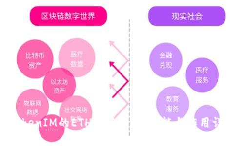 TokenIM的ETH地址解析：功能与作用详解