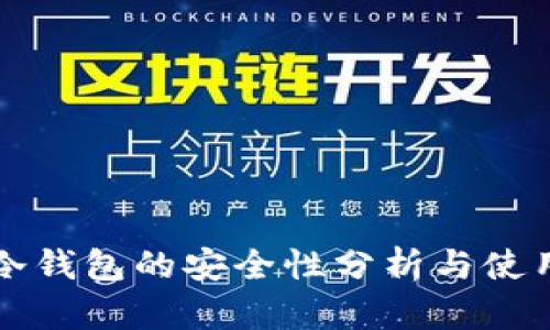 断网冷钱包的安全性分析与使用指南
