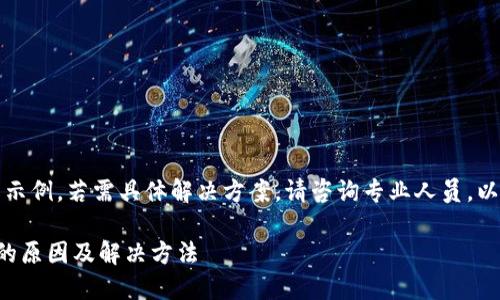 温馨提示：以下内容为示例，若需具体解决方案，请咨询专业人员。以下介绍仅供学习参考。

冷钱包多签转不出来的原因及解决方法