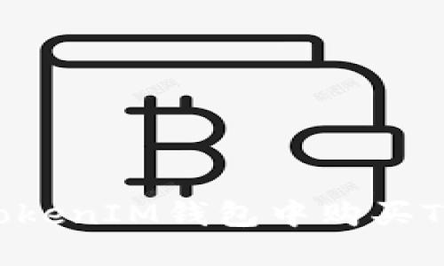 如何在TokenTokenIM钱包中购买TRX：全方位指南