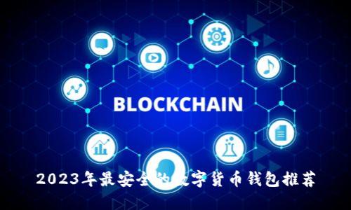2023年最安全的数字货币钱包推荐