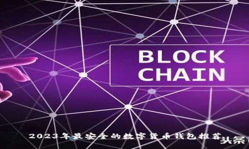 2023年最安全的数字货币钱包推荐