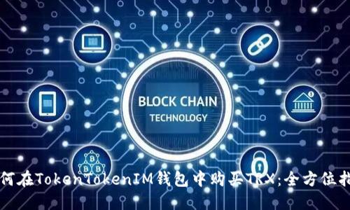如何在TokenTokenIM钱包中购买TRX：全方位指南