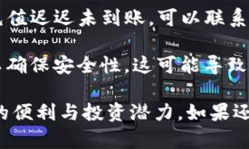 为了使用Tokenim平台添加FIL币（Filecoin），用户可以遵循以下步骤。Tokenim是一个加密钱包和交易平台，用户在该平台上可以管理和交易多种数字货币，包括FIL币。下面是详细的操作指南。

### 步骤一：注册并登录Tokenim账户

首先，如果尚未在Tokenim平台注册账户，您需要访问Tokenim的官方网站，并按照注册流程创建新的账户。注册时，请确保使用安全的密码，并启用两步验证以保护您的账户安全。

注册完成后，使用您的邮箱地址和密码登录Tokenim账户。如果您是新用户，可能需要完成身份验证过程，以符合平台的合规要求。

### 步骤二：访问资产管理界面

登录后，您将看到Tokenim的主界面。在这里，导航到“资产管理”或“钱包”选项，以查看当前持有的加密货币种类。在资产管理界面，您可以找到已支持的所有数字货币列表。

### 步骤三：查找FIL币

在资产管理界面中，您可以使用搜索框输入“FIL”或“Filecoin”。如果Tokenim已支持该币种，您将会看到FIL币的详细信息，包括当前价格、交易量等。如果未在列表中显示，可能是因为该平台暂时不支持FIL币。

### 步骤四：添加FIL币

如果Tokenim支持FIL，并且您希望将其添加到您的钱包中，点击“添加资产”或类似的按钮。在弹出的窗口中，您需要选择要添加的资产类型。在此选择FIL，点击确认。

有些时候，您还需要输入金额或选择其它相关设置，例如链网络（如主网或测试网）等。根据提示逐步完成添加操作。

### 步骤五：充值或购买FIL币

如果您尚未持有FIL币，您可以通过充值或在Tokenim平台上直接购买FIL币来获取。在资产管理界面选择“充值”选项，系统将提供相应的充值地址。

您可以通过其他平台或钱包转账FIL币到Tokenim提供的充值地址。请注意，转账时确保输入正确的地址，以免资金丢失。

如果您选择直接在Tokenim购买FIL币，您可以在交易区选择FIL，并根据市场价格下单购买。在下单时，请务必确认交易信息，并了解可能的手续费。

### 步骤六：确认到账

无论是充值还是购买FIL币，完成后请耐心等待。一般情况下，转账到Tokenim的FIL币到账时间较快，您可以在一段时间后再次查看资产管理界面，确认您的FIL币是否已经增加。

### 常见问题

#### 问题1：Tokenim支持哪些网络的FIL币？

Tokenim支持哪些网络的FIL币？

Tokenim可能会支持多个Filcoin网络版本，包括主网和测试网。您可以在Tokenim采用的官方文档中，找到支持的网络列表。在选择FIL币充值时，请注意选择相应的网络，以确保转账和交易的顺利完成。

#### 问题2：我该如何安全地存放和管理我的FIL币？

如何安全地存放和管理我的FIL币？

存放和管理FIL币时，安全性至关重要。以下是一些建议：

1. **使用冷钱包**：如果您计划长期持有FIL币，建议将其存放在冷钱包上，如硬件钱包。这种方法能够有效防止黑客攻击。

2. **启用两步验证**：在Tokenim账户启用两步验证，增加账户安全性。这需要您在每次登录或交易时，输入除密码外的额外验证信息。

3. **定期备份私钥**：确保您备份了用于访问FIL币的钱包的私钥和助记词。务必将其保存在一个安全的地方，切勿将其泄露给任何人。

4. **警惕网络钓鱼**：时刻保持警惕，避免点击不明链接和输入账户信息到可疑网站，以保护您的资产安全。

#### 问题3：FIL币与其他币种的优势是什么？

FIL币与其他币种的优势是什么？

Filecoin（FIL）的主要目的是为存储市场提供去中心化的解决方案。相较于其他数字货币，FIL币的优势包括：

1. **去中心化存储**：Filecoin创建了一个去中心化的市场，用户通过租借硬盘存储空间来获取FIL，这种机制有效地提高了存储效率。

2. **激励与经济激励模型**：Filecoin通过经济激励鼓励存储提供者和用户参与网络，形成良好的自反馈循环，提升了网络的活跃度。

3. **安全性高**：Filecoin通过区块链技术，确保用户数据在存储过程中的安全，利用加密技术确保数据的安全传输与存储。

4. **市场需求大**：随着数据存储需求的增长，Filecoin的市场潜力可观，因此FIL币在未来的发展前景广阔。

#### 问题4：怎样跟踪我的FIL币交易历史？

怎样跟踪我的FIL币交易历史？

在Tokenim平台上，您可以通过以下步骤查看FIL币的交易历史：

1. **登陆账户**：首先，登录您的Tokenim账户。进入资产管理或钱包部分。

2. **访问交易记录**：在资产管理界面，寻找“交易记录”或“历史”选项。点击进入后，您可以看到所有已经发生的交易，包括FIL币的购买和出售记录。

3. **筛选与搜索**：如果您希望查看特定的交易纪录，可以使用页面提供的筛选或搜索功能，输入相关信息来找到所需的交易。

4. **导出记录**：有些平台还支持导出交易记录的功能，以便用户进行更详细的审计或跟踪。这通常可以在交易记录页面上找到相关按钮。

#### 问题5：为什么我的FIL币充值没有到账？

为什么我的FIL币充值没有到账？

FIL币的充值未到账可能有多个原因。以下是一些常见问题及解决办法：

1. **网络拥堵**：如果网络繁忙，交易确认可能需要比较长的时间。在这种情况下，您可以查看区块浏览器，输入您的交易ID，查看交易状态。

2. **地址错误**：请确保您在进行转账时使用正确的地址。如果转账至错误地址，可能会导致资产无法找回。

3. **未满足最低充值要求**：某些平台对充值金额有最低限制，如果未达到可能不会处理您的交易。

4. **技术问题**：偶尔Tokenim也可能会出现钱包维护或升级等短期技术问题。如果您的充值迟迟未到账，可以联系Tokenim的客服以确认问题所在。

5. **审核过程**：在某些情况下，平台可能会进行人工审核，尤其是对于较大金额的交易，以确保安全性。这可能导致到账时间延长。

通过上述步骤和解答，相信您能够成功在Tokenim平台上添加和管理FIL币，并享受其带来的便利与投资潜力。如果还有其他问题，欢迎咨询相关支持资源。