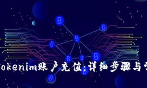如何为你的Tokenim账户充值：详细步骤与常见问题解答