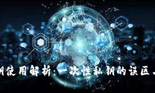 欧意私钥使用解析：一次性私钥的误区与安全性