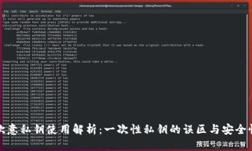 欧意私钥使用解析：一次性私钥的误区与安全性