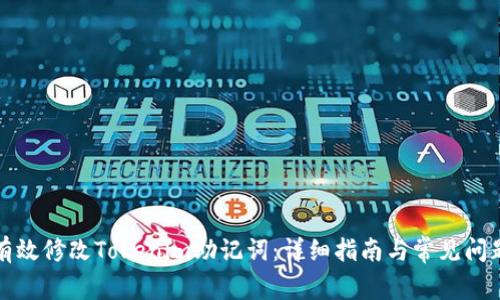 如何有效修改Tokenim助记词：详细指南与常见问题解答