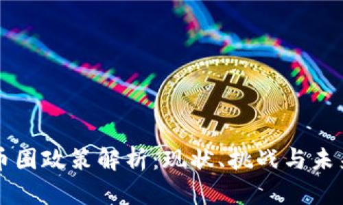 中国币圈政策解析：现状、挑战与未来发展