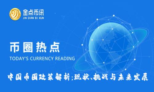 中国币圈政策解析：现状、挑战与未来发展