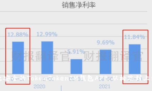 如何开发高效安全的TokenTokenIM钱包APP：从构思到上线的完整指南